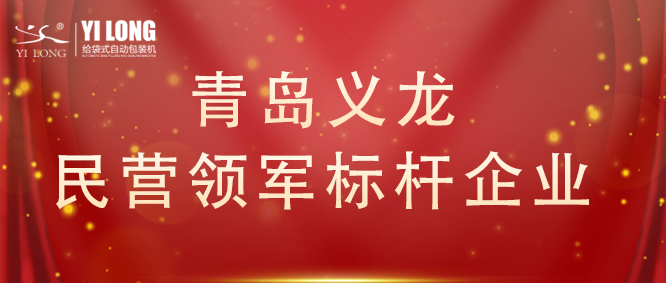 青島首次！給袋式自動(dòng)包裝機(jī)行業(yè)唯一！