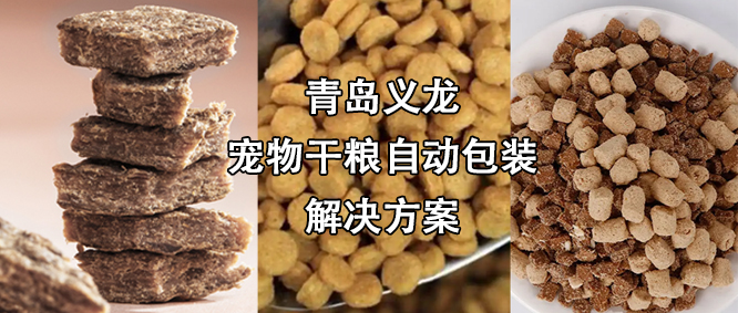 寵物食品行業(yè)高速擴(kuò)增，給袋式自動(dòng)包裝機(jī)為其發(fā)展“加速”