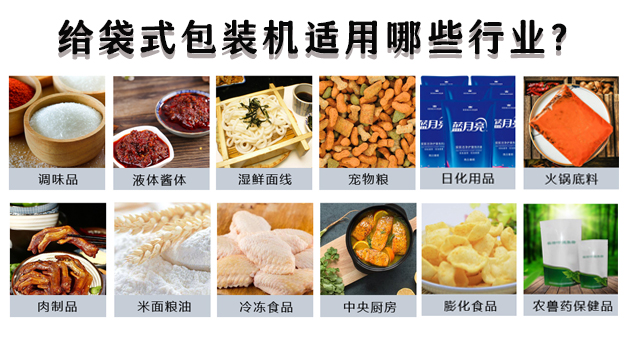 給袋式包裝機(jī)適用哪些行業(yè)？