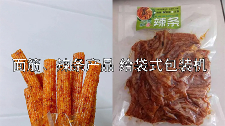 【面筋、辣條食品3】麻辣食品給袋式包裝機(jī)